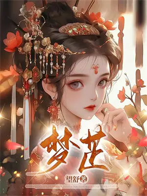 诡异副本：开局帮诡女王长触手
